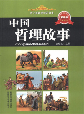 

青少年最爱读的故事：中国哲理故事（彩绘本）