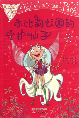 

魔法仙子小珍珠：朱比莉公园的守护仙子