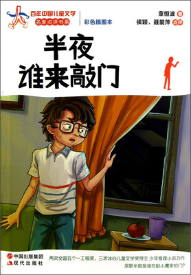 

半夜谁来敲门（彩色插图本）