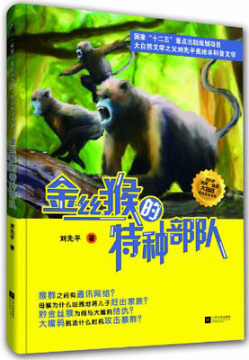 

金丝猴的特种部队