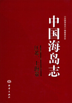 

中国海岛志（江苏、上海卷）
