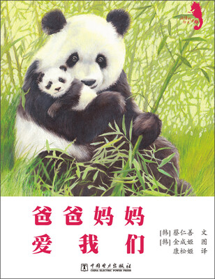 

温情科普绘本（4）：爸爸妈妈爱我们
