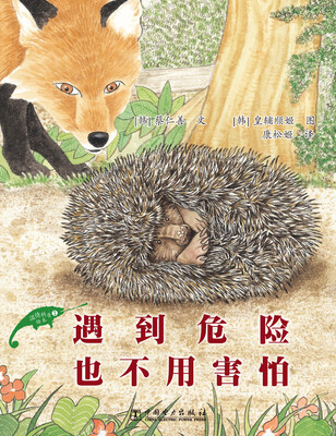 

温情科普绘本（2）：遇到危险也不用害怕