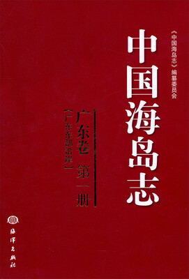 

中国海岛志（广东卷·第1册）（广东东部沿岸）
