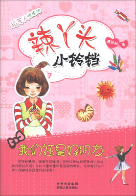 

稻草人悦读坊·辣丫头小铃铛：我们还是好朋友