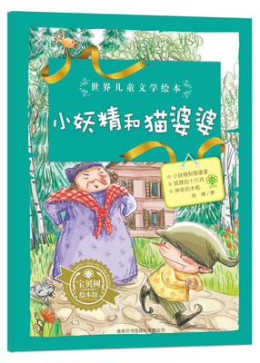 

世界儿童文学绘本：小妖精和猫婆婆
