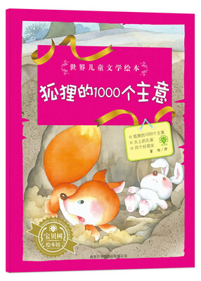 

世界儿童文学绘本：狐狸的1000个主意