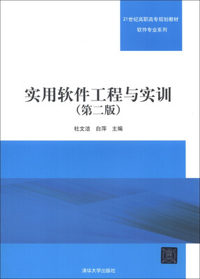 

21世纪高职高专规划教材·软件专业系列：实用软件工程与实训（第2版）