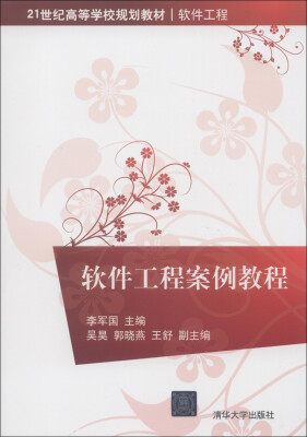 

21世纪高等学校规划教材·软件工程：软件工程案例教程