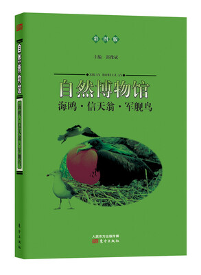 

自然博物馆：海鸥·信天翁·军舰鸟（彩图版）