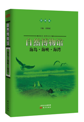 

自然博物馆：海岛·海峡·海湾（彩图版）