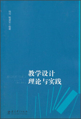 

教学设计理论与实践