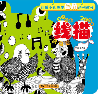 

佳翼少儿美术圆角系列教程·线描（高级篇）