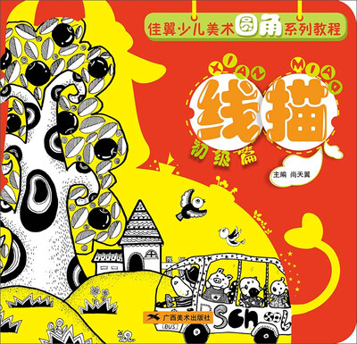 

佳翼少儿美术圆角系列教程·线描（初级篇）