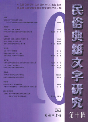 

民俗典籍文字研究（第10辑）