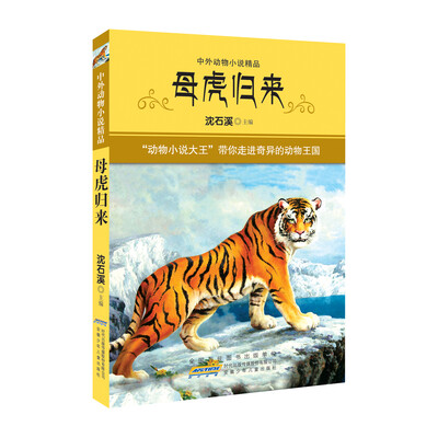 

中外动物小说精品·第3辑 （下）：母虎归来