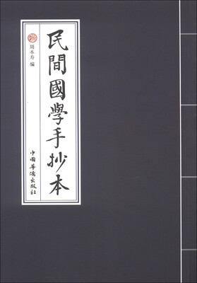 

民间国学手抄本