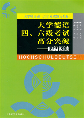 

大学德语四、六级考试高分突破：4级阅读
