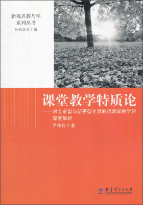 

课堂教学特质论：对专家型与新手型化学教师课堂教学的深度解析