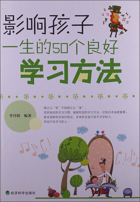 

影响孩子一生的50个良好学习方法