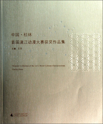

中国桂林首届漓江动漫大赛获奖作品集（附光盘）