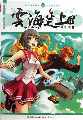 

知音漫客丛书·少年冒险系列：云海之上（8）