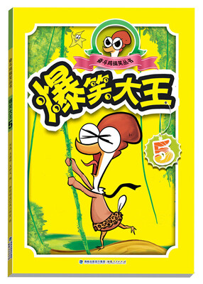 

奋斗鸡搞笑丛书：爆笑大王（5）