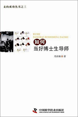 

走向成功丛书之三：如何当好博士生导师