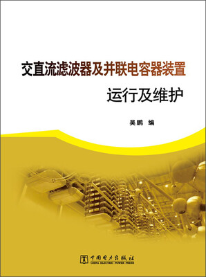 

交直流滤波器及并联电容器装置运行及维护