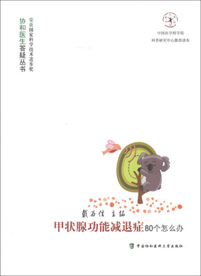 

协和医生答疑丛书：甲状腺功能减退症80个怎么办