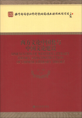 

教育部哲学社会科学研究重大课题攻关项目：西方文论中国化与中国文论建设