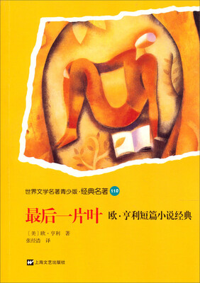 

世界文学名著青少版·经典名著：最后一片叶（欧·亨利短篇小说经典）