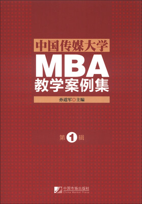 

中国传媒大学MBA教学案例集（第1辑）