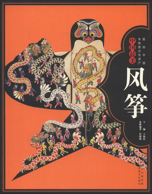 

图说中国非物质文化遗产：中国最美风筝