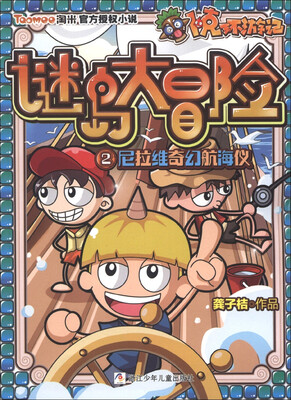 

卜克环游记·谜岛大冒险（2）：尼拉维奇幻航海仪