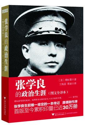 

张学良的政治生涯（图文全译本）