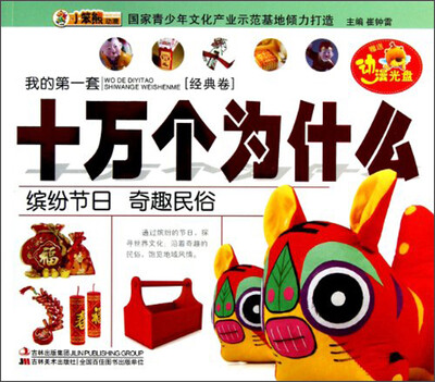 

我的第一套十万个为什么：缤纷节日奇趣民俗（附光盘）