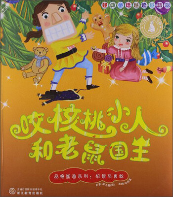 

经典童话越读越精彩·品格塑造系列：咬核桃小人和老鼠国王