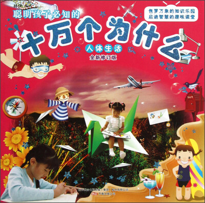 

聪明孩子必知的十万个为什么·人体生活(全新修订版)
