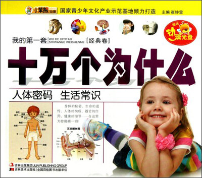 

我的第一套十万个为什么：人体密码 生活常识（经典卷）（附光盘1张）