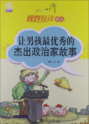 

规划悦读青春季系列·规划悦读40天：让男孩最优秀的杰出政治家故事
