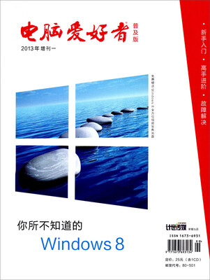 

2013年《电脑爱好者》普及版增刊1：你所不知道的Windows 8（附光盘）