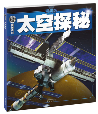 

权威探秘百科：太空探秘（精华版）