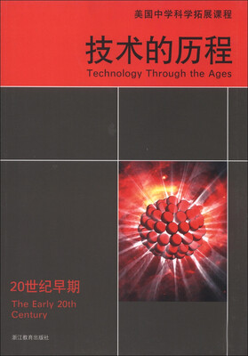

美国中学科学拓展课程·技术的历程：20世纪早期