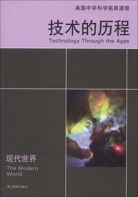 

美国中学科学拓展课程·技术的历程：现代世界