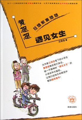 

狂想家黄想想：黄想想遇见女生