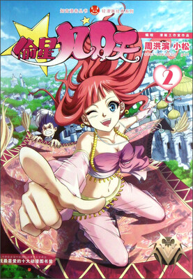 

知音漫客丛书·轻漫画经典系列：偷星九月天（2）