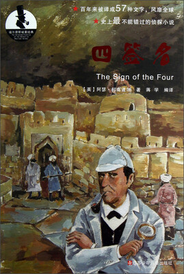 

福尔摩斯破案经典：四签名