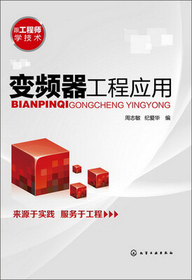 

跟工程师学技术：变频器工程应用