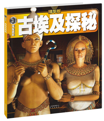 

权威探秘百科：古埃及探秘（精华版）